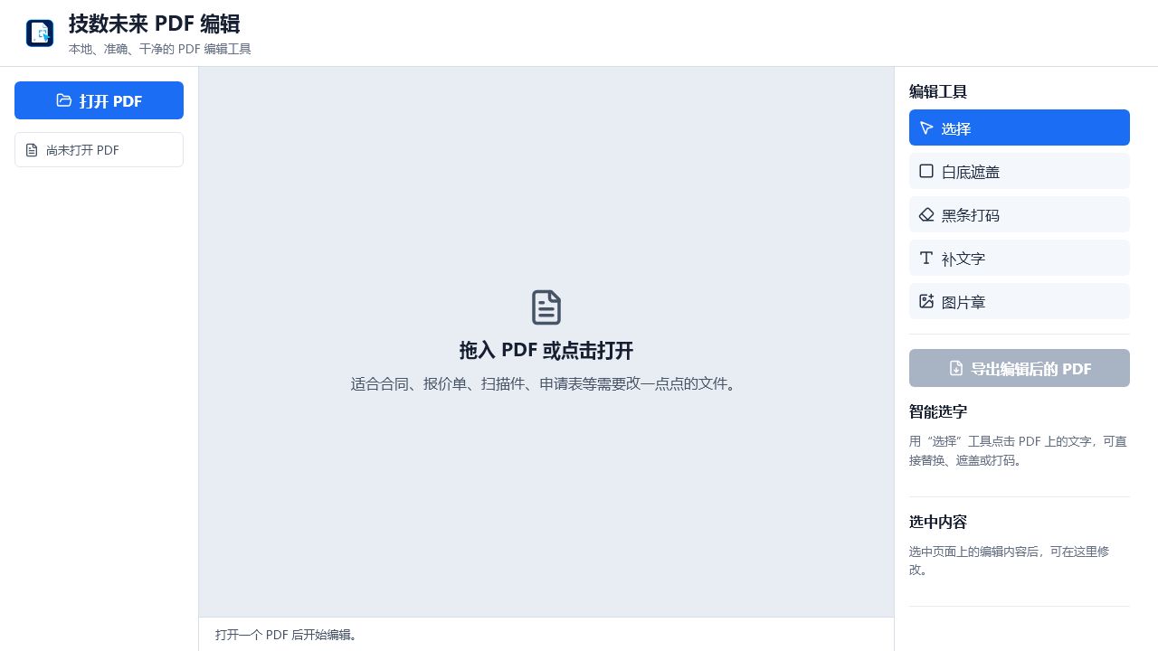 技数未来 PDF 编辑软件界面